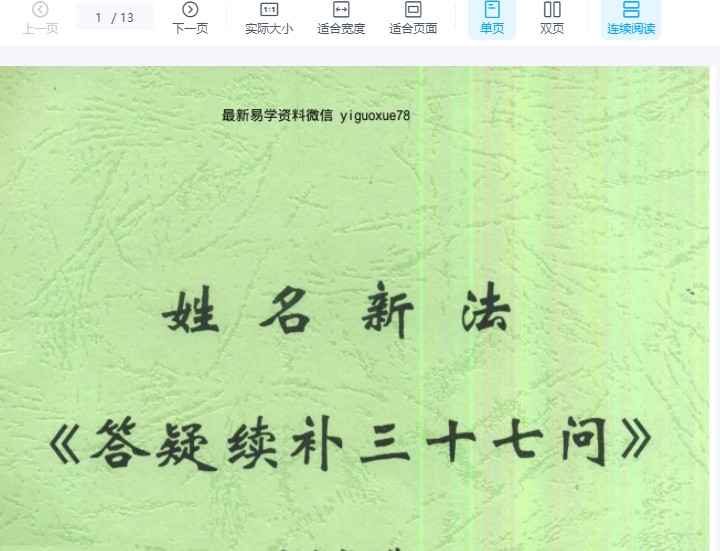 马瑞成 姓名新法 答疑续补三十七问.pdf 13P插图