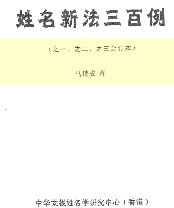 马瑞成《姓名新法三百例(之一.之二.之三合订本)》两个版本插图