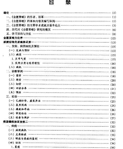 金匮要略 第七版 范永升插图1