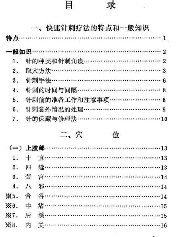 快速针刺疗法插图1