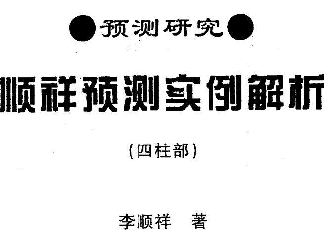 李顺祥-顺祥预测实例解析四柱部.pdf插图