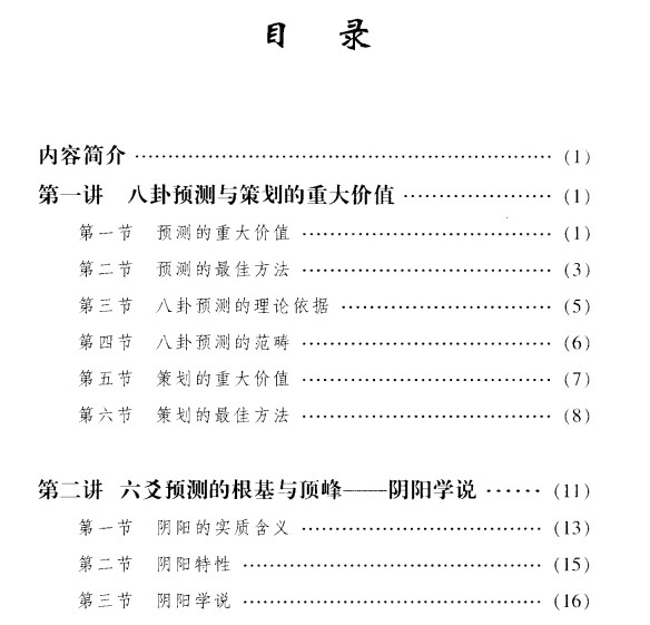 李顺祥-中国八卦预测学讲义-财富预测深造指南.pdf插图1