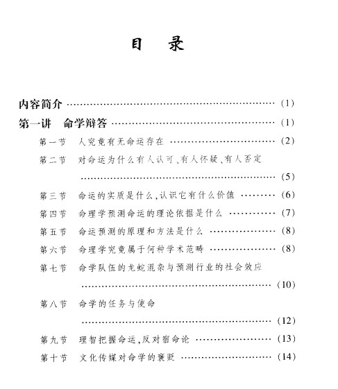 李顺祥-中国四柱预测学讲义-驾驭人生深造指南.pdf插图1