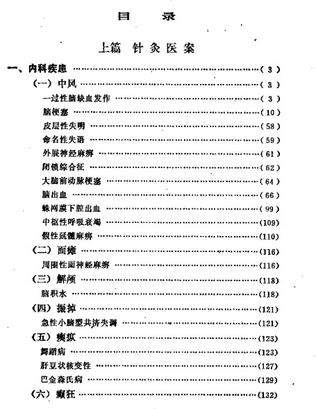 240901-58 石学敏针灸临证集验插图