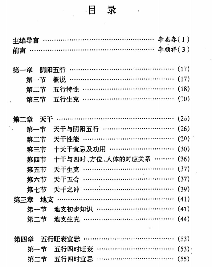 张志春.李顺祥-四柱推断全书.pdf插图1