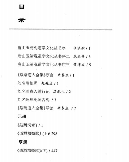 240943-19  《唐山玉清观道教文化丛书 敲跷道人全集  元 董沛文主编 4PDF插图1