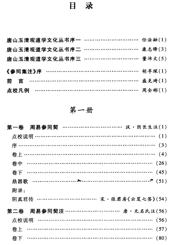 参同集注  万古丹经王《周易参同契》注解集成插图1