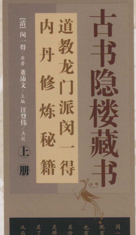 古书隐楼藏书道教龙门派闵一得内丹修炼秘籍2册插图