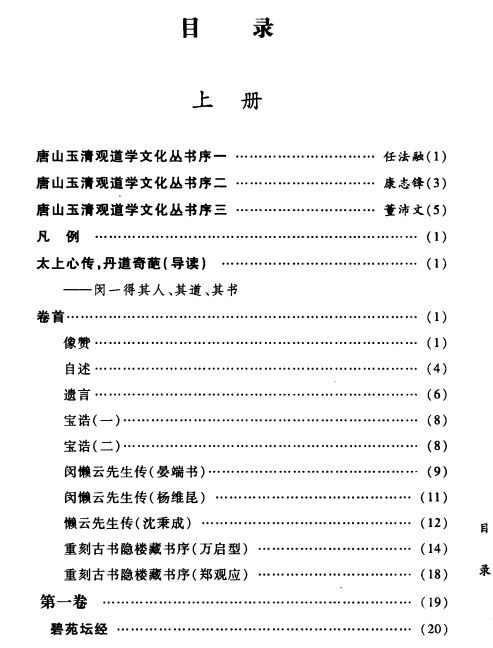 古书隐楼藏书道教龙门派闵一得内丹修炼秘籍2册插图1