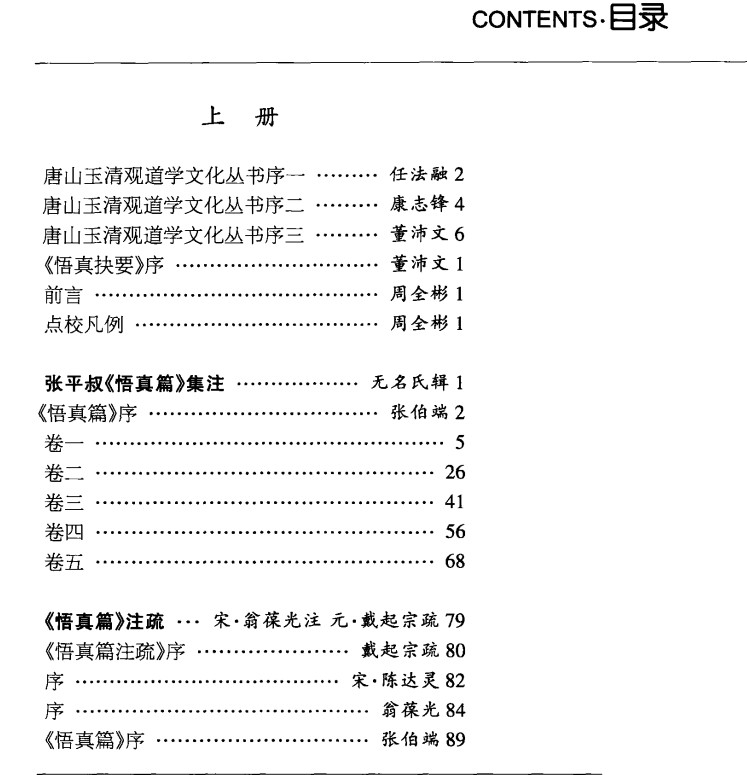 悟真抉要  道教经典《悟真篇》注解集成插图1