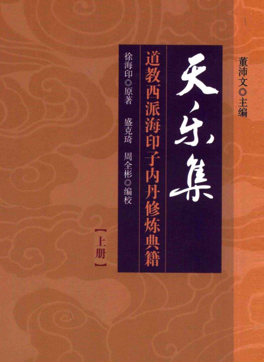 天乐集 道教西派海印子内丹修炼典籍 上.pdf+下.pdf插图