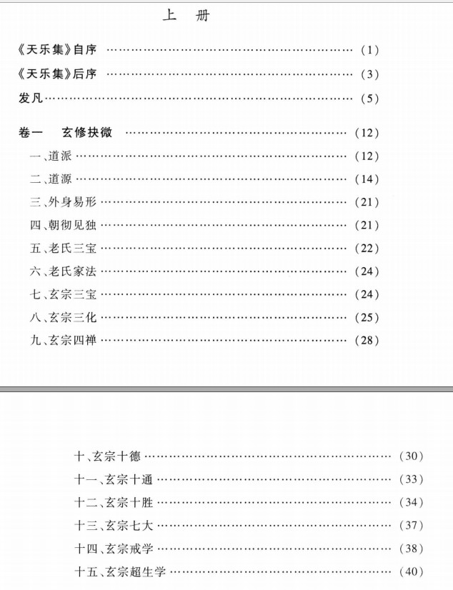 天乐集 道教西派海印子内丹修炼典籍 上.pdf+下.pdf插图1