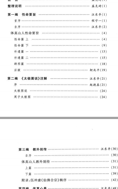 性命要旨  道教西派汪东亭内丹典籍插图1