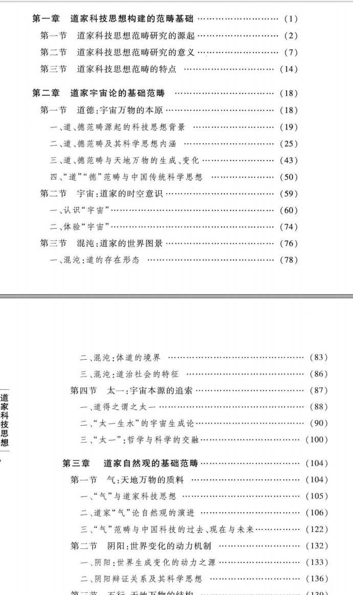 道家科技思想范畴引论插图1