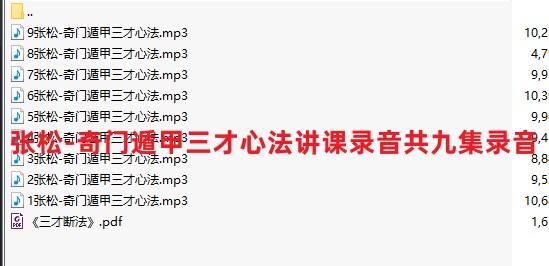 张松-奇门遁甲三才心法讲课录音共九集录音插图