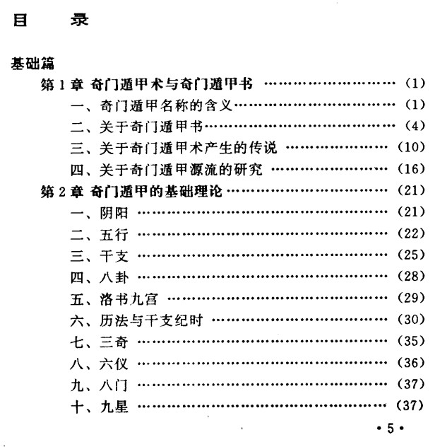 [揭开奇门遁甲之谜(1-4)].郭至诚.扫描版插图2