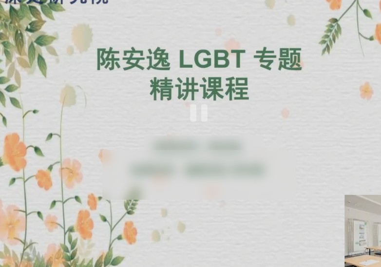 陈安逸高阶LGBT专题（4课）视频插图