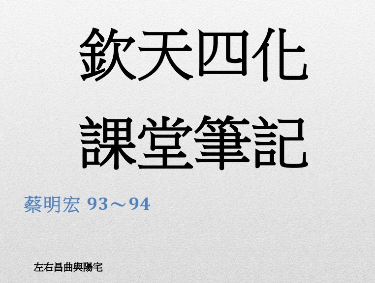 蔡明宏上課筆記易學紫微288頁插图