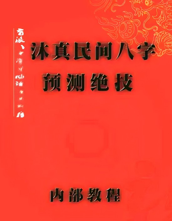 沐真盲派：民间八字预测绝技，盲派八字学习必读经典书《沐真民间八字预测绝技》内部教程、沐真八字教程全集插图