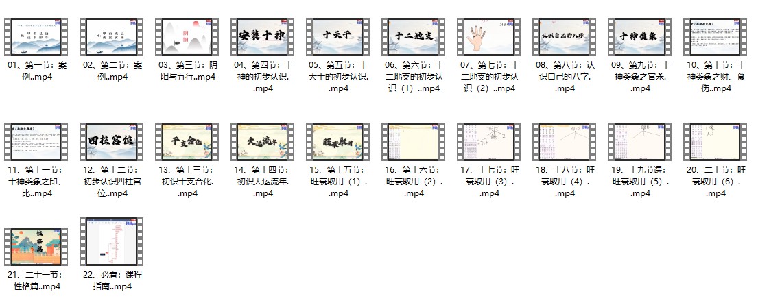 241033   盲派《四柱八字基础班》视频22集插图