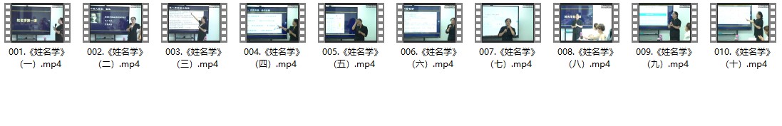 黎荔《姓名奥秘精讲》传承班10集插图