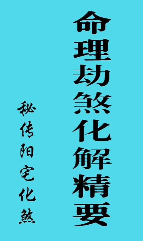 命理劫煞解精要、秘传阳宅化煞插图