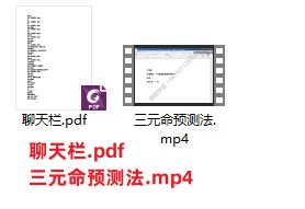 三元命预测法视频+文档插图