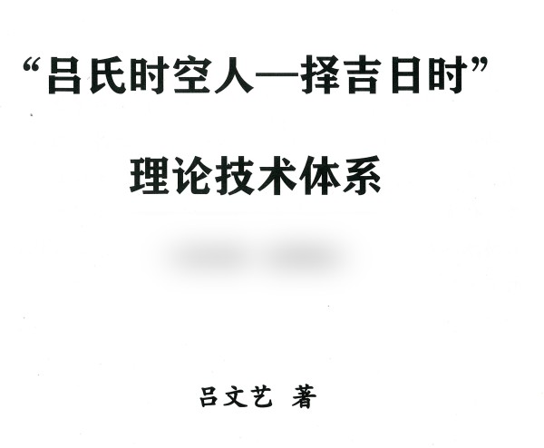 吕文艺择吉理论技术 828页【原版】插图