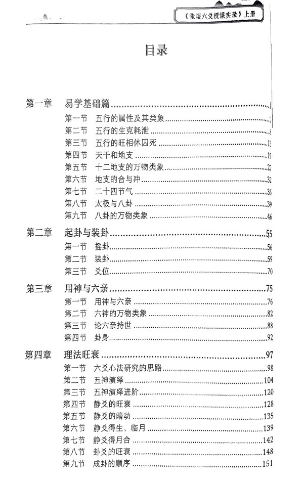 《张煜六爻授课实录》《授课实录》上下册2本插图2