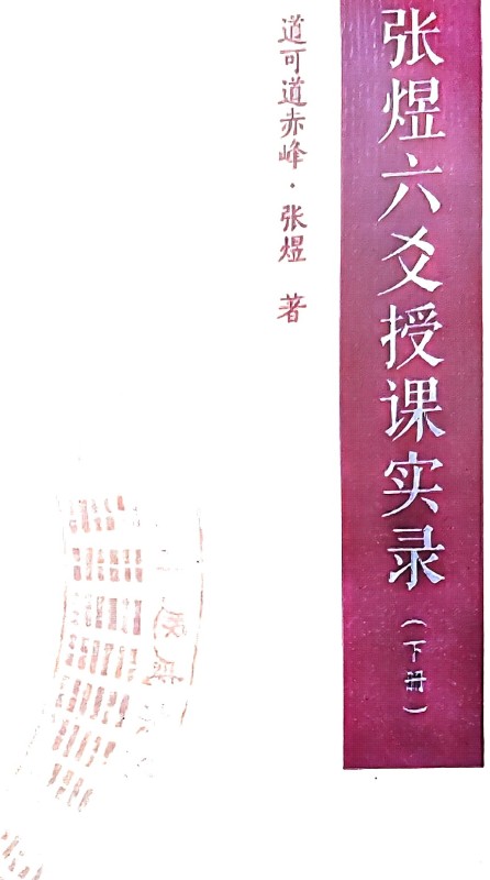 《张煜六爻授课实录》《授课实录》上下册2本插图