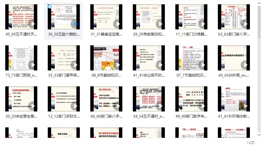 奇门传承班（怡然老师）74视频插图