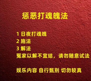 清家门 惩恶打魂魄法 日夜打魂魄法插图