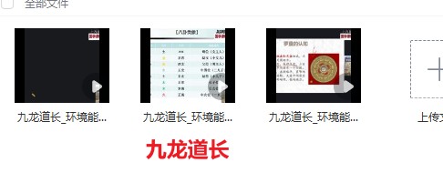 九龙道长 环境能量学3集插图