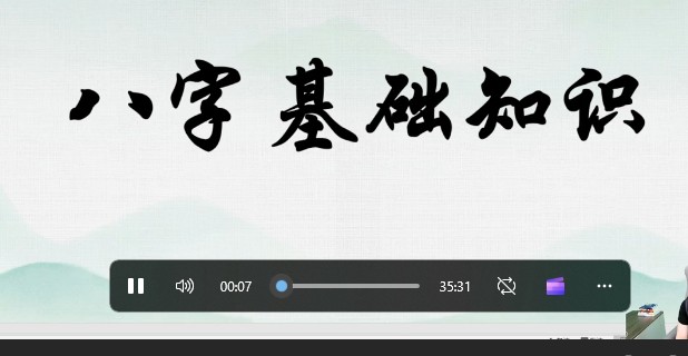 美辰运筹帷幄易学班 第二套 数字八字(9小节)插图