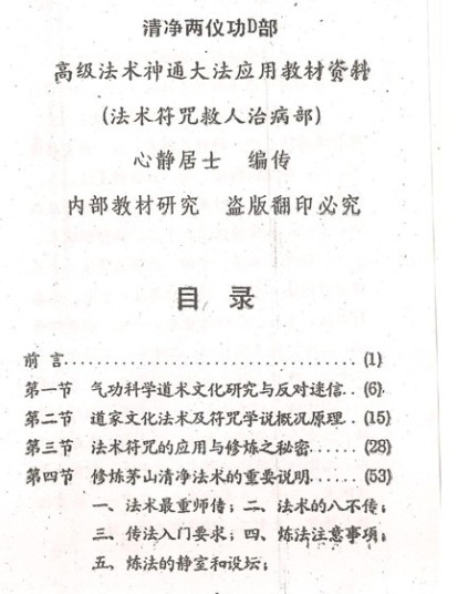 徐星俊 茅山清净神功法术-法术符咒救人治病部117页插图