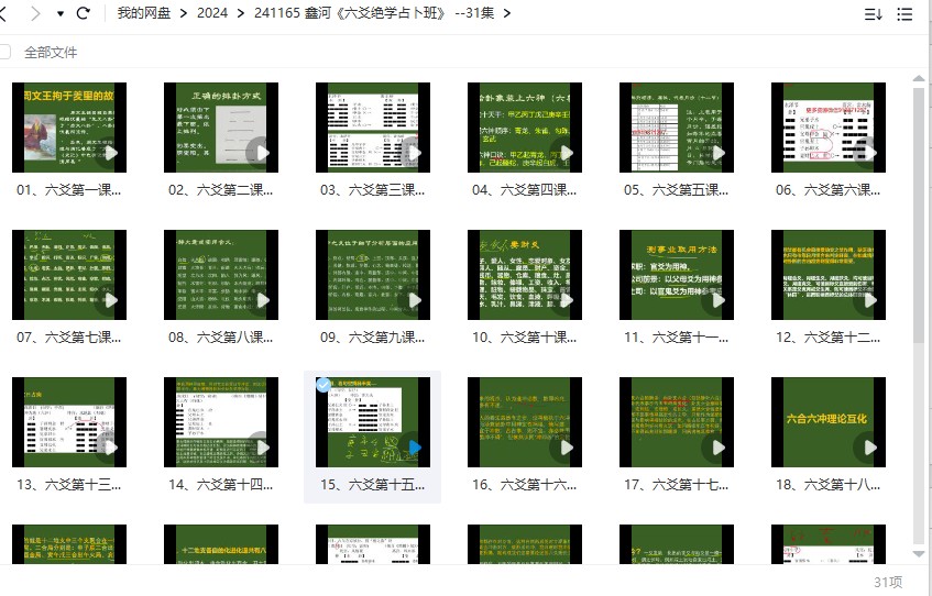 鑫河《六爻绝学占卜班》 –31集插图