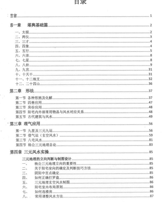 善天道-杨公正宗三元风水《三元元卦地理初中级教材》103页.pdf插图1