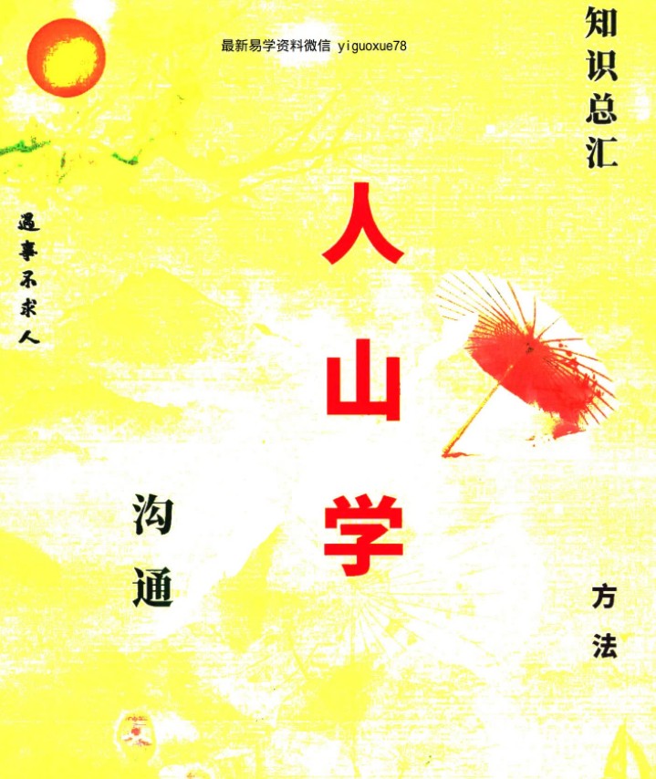 易学小乐仙学知识《出马仙出道，无师自通、传统出马仙、狐仙上身人山学》230页插图