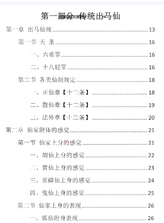 易学小乐仙学知识《出马仙出道，无师自通、传统出马仙、狐仙上身人山学》230页插图1