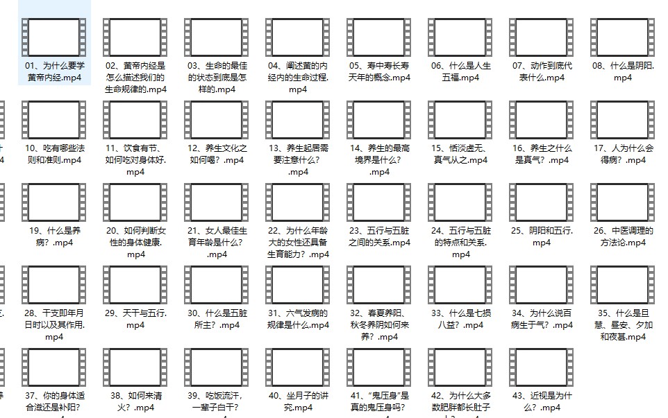 范耀华《黄帝内经》的道与术 全43讲视频课插图