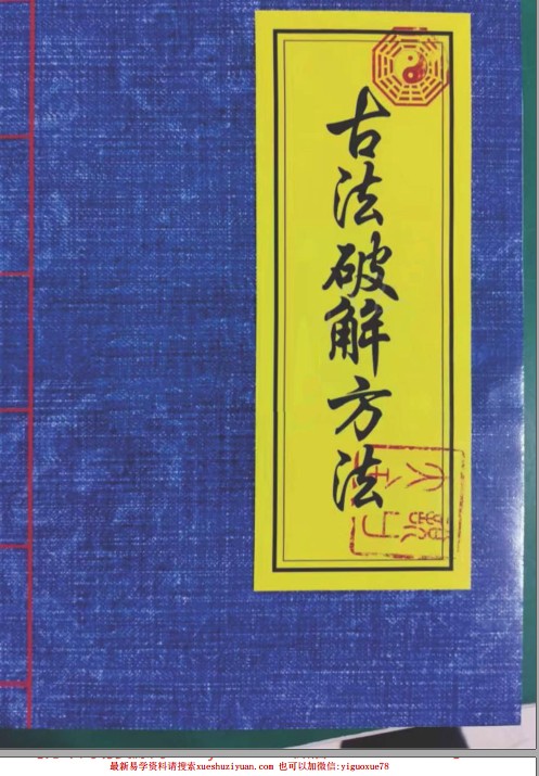 民间符法《古法破解方法》73页Y插图