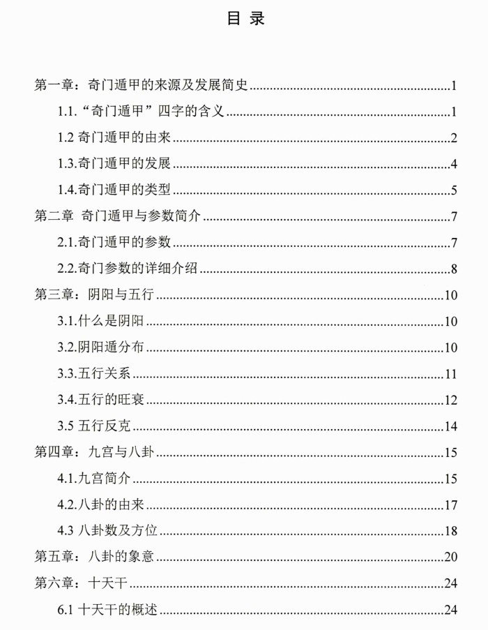 冯嘉铭《八字奇门遁甲》阴盘奇门180页插图1