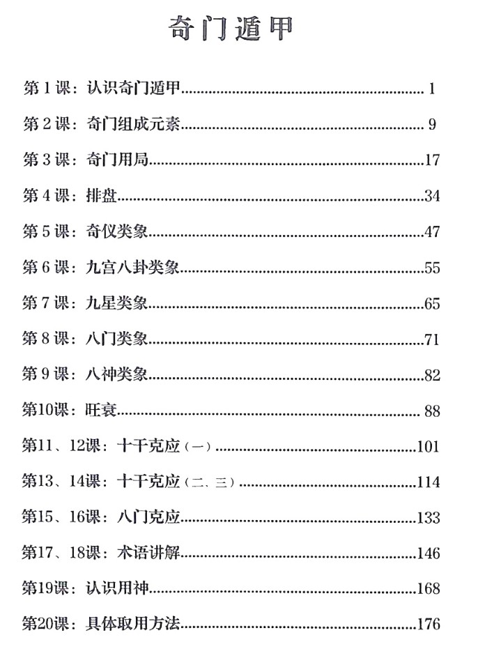 李双林 陈逾明 奇门遁甲讲义314页插图