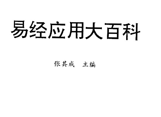 张其成《易经应用大百科》1014页（收录霍老的太乙、六壬、遁甲、阴符经四篇著作）插图