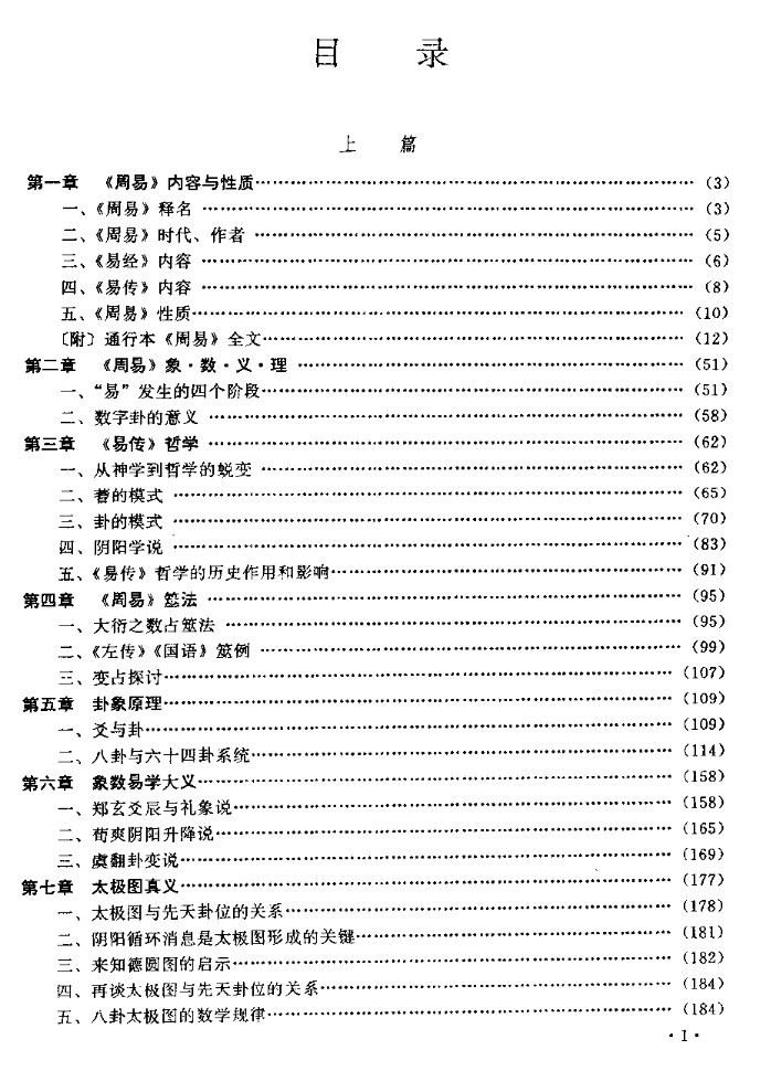 张其成《易经应用大百科》1014页（收录霍老的太乙、六壬、遁甲、阴符经四篇著作）插图2