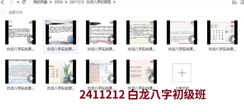 白龙八字初级班10视频插图