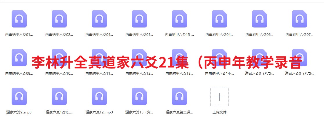 李林升全真道家六爻21集（丙申年教学录音插图