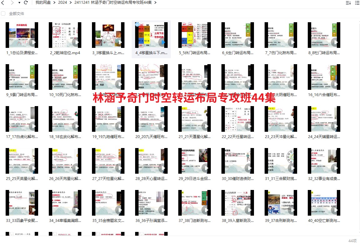 林涵予奇门时空转运布局专攻班44集插图