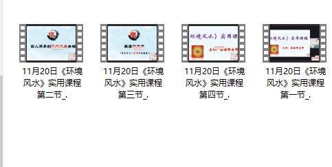 梁瑞峰《环境风水》实用课程4集插图