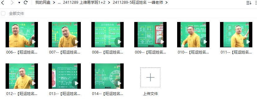 上维易学班  旺运姓名 一峰老师9视频插图